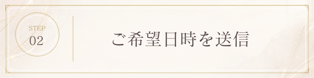 STEP 2 予約日確定