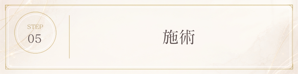STEP 5 施術開始