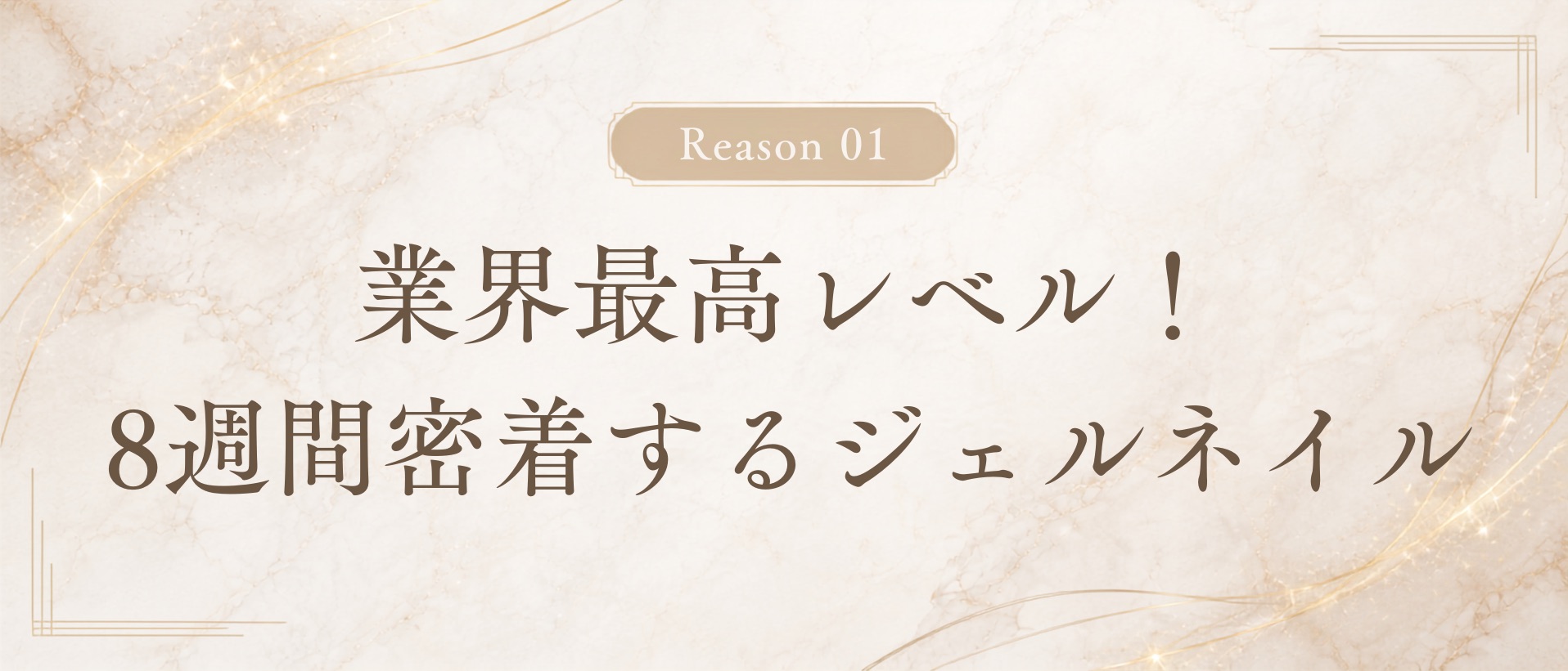理由1: 業界最高レベル！8週間密着するジェルネイル