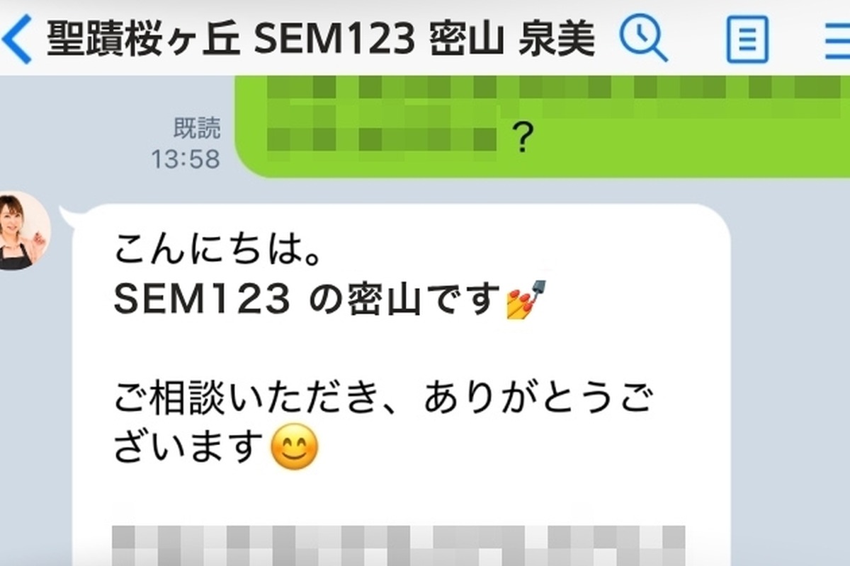 聖蹟桜ヶ丘 SEM123 理由8 来店前にLINEで無料の事前相談ができるので安心！