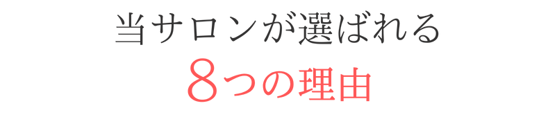 聖蹟桜ヶ丘ネイルサロン SEM123 が選ばれる8つの理由